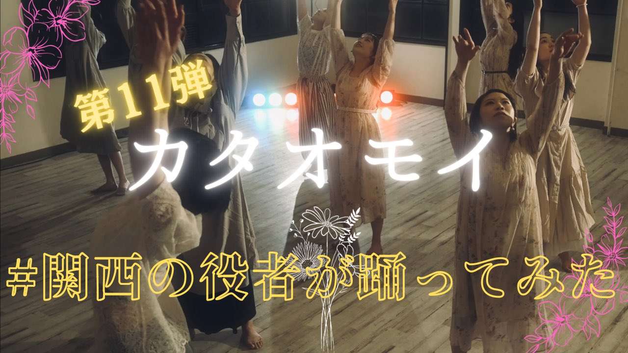 ボイストレーニング大阪～黒田彩湊、『#関西の役者が踊ってみた』第11弾、出演しております！