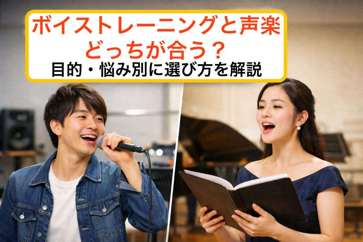 ボイストレーニングと声楽どっちが合う?目的・悩み別に選び方を解説