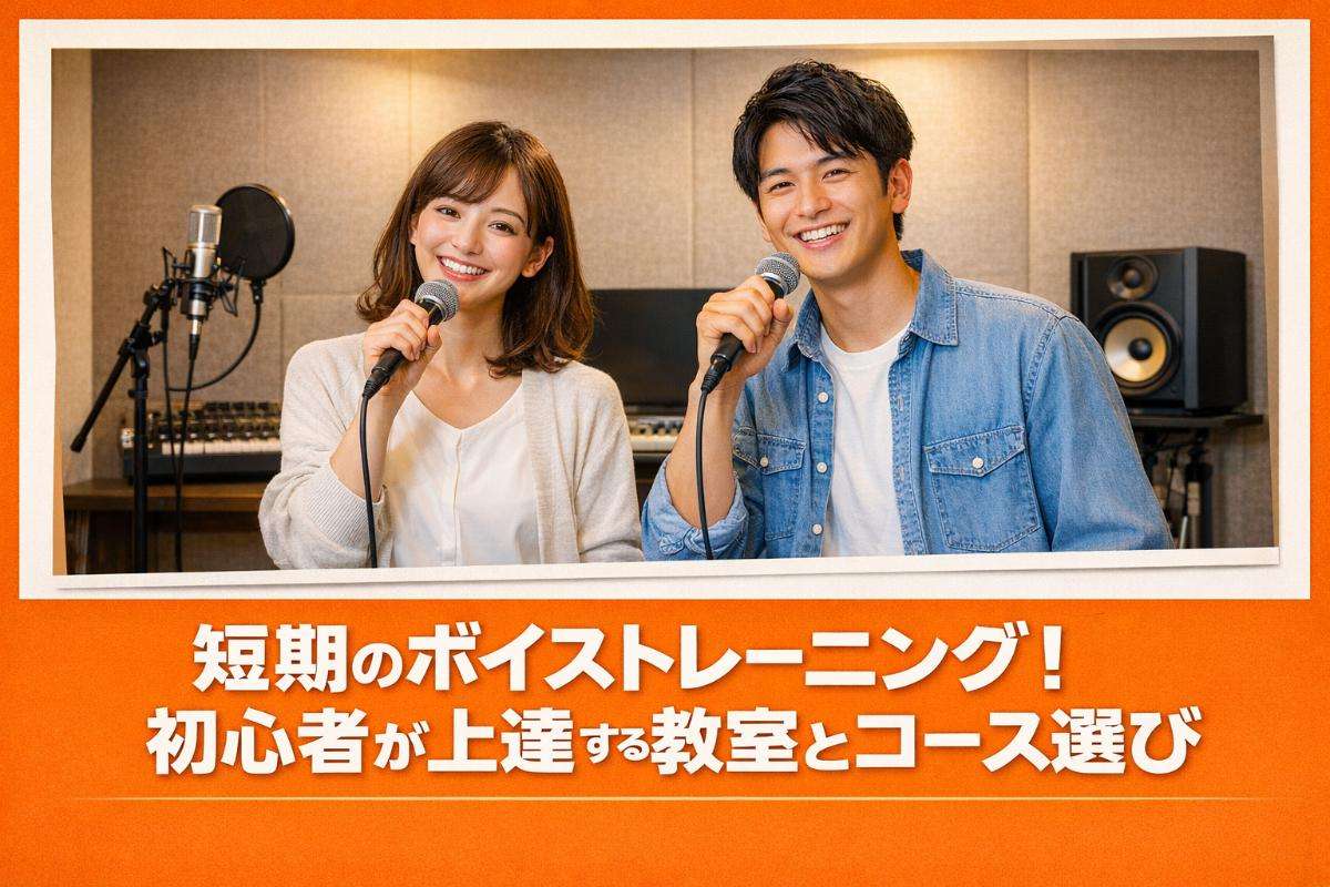 短期のボイストレーニング!初心者が上達する教室とコース選び