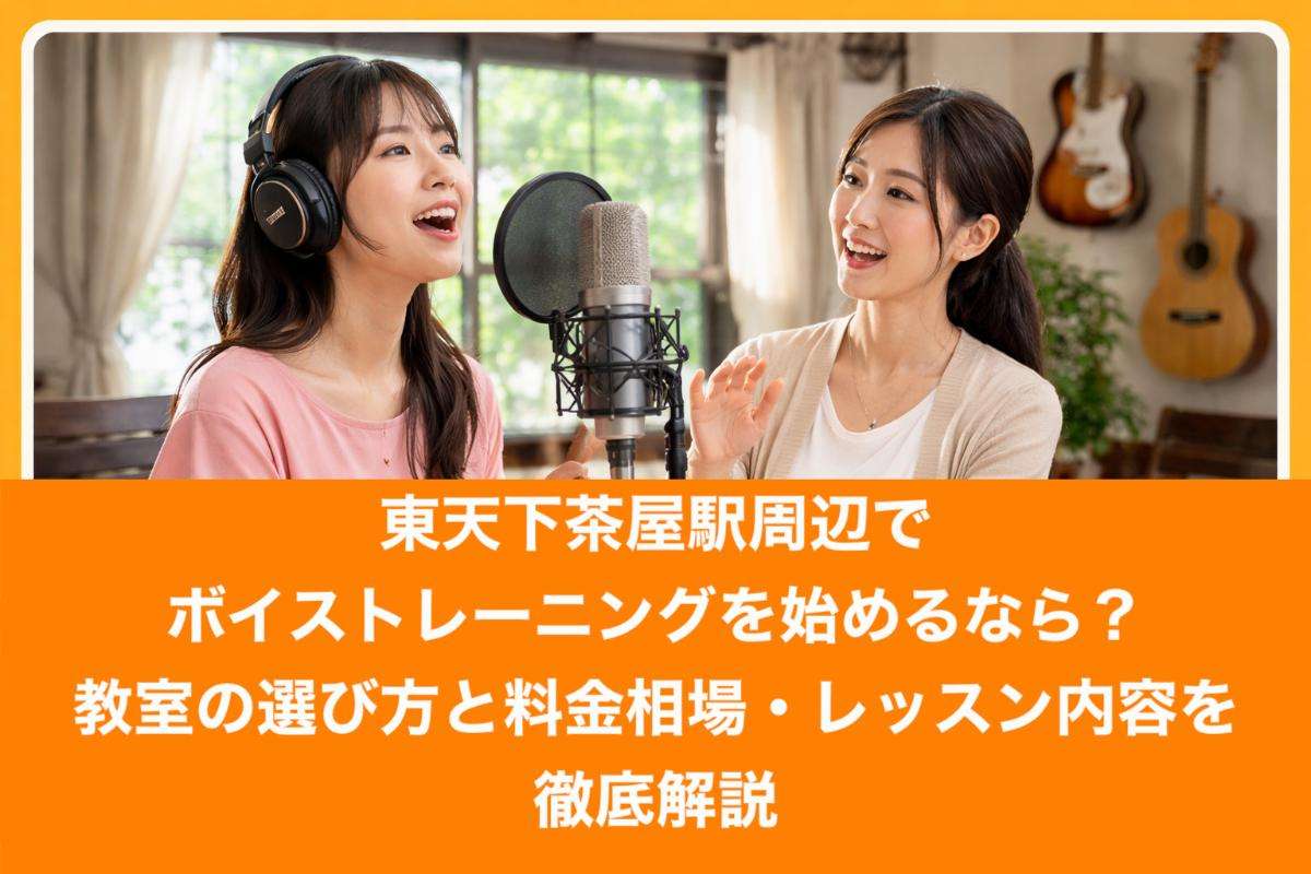 東天下茶屋駅周辺でボイストレーニングを始めるなら?教室の選び方と料金相場・レッスン内容を徹底解説