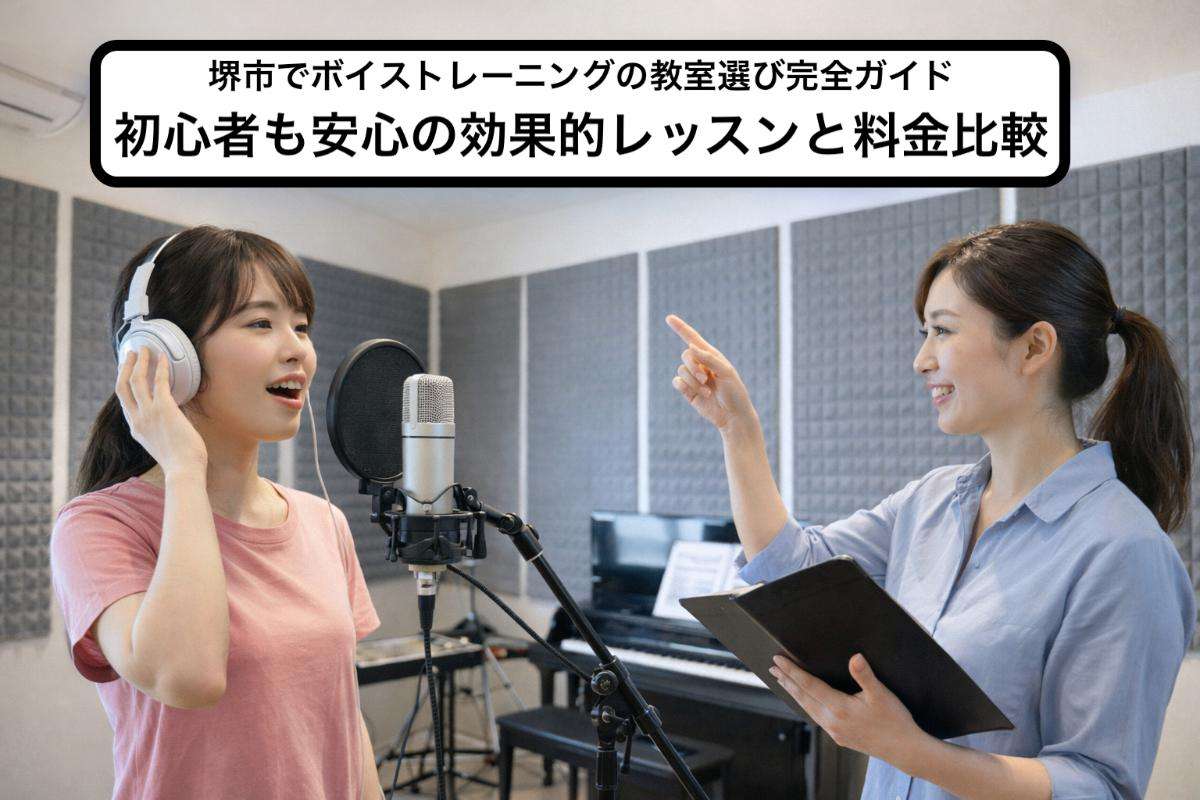 堺市でボイストレーニングの教室選び完全ガイド|初心者も安心の効果的レッスンと料金比較
