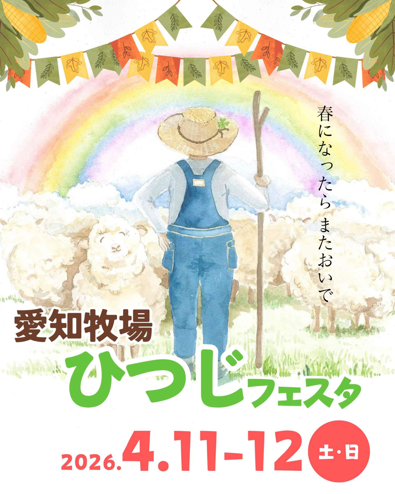 ボイトレ大阪~シャルル・ド・メリー、4月11日~12日開催の『ひつじフェスタ2026』出店します!