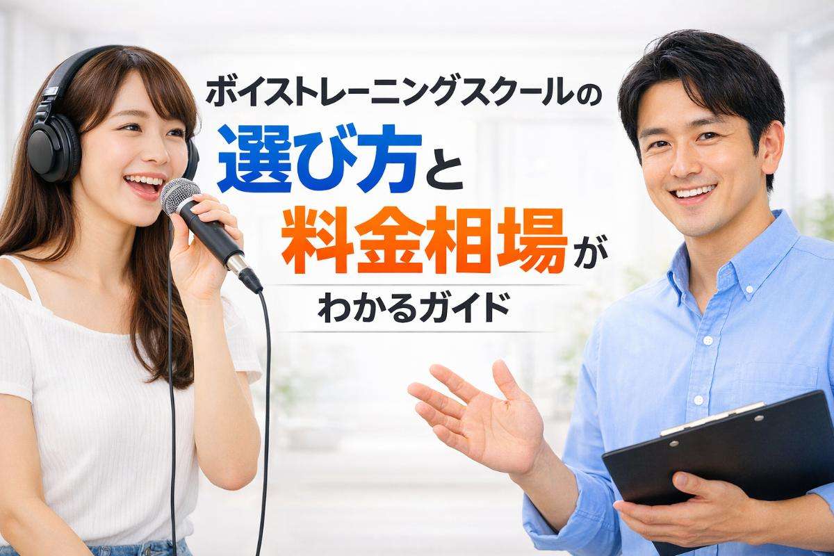 ボイストレーニングスクールの選び方と料金相場がわかるガイド