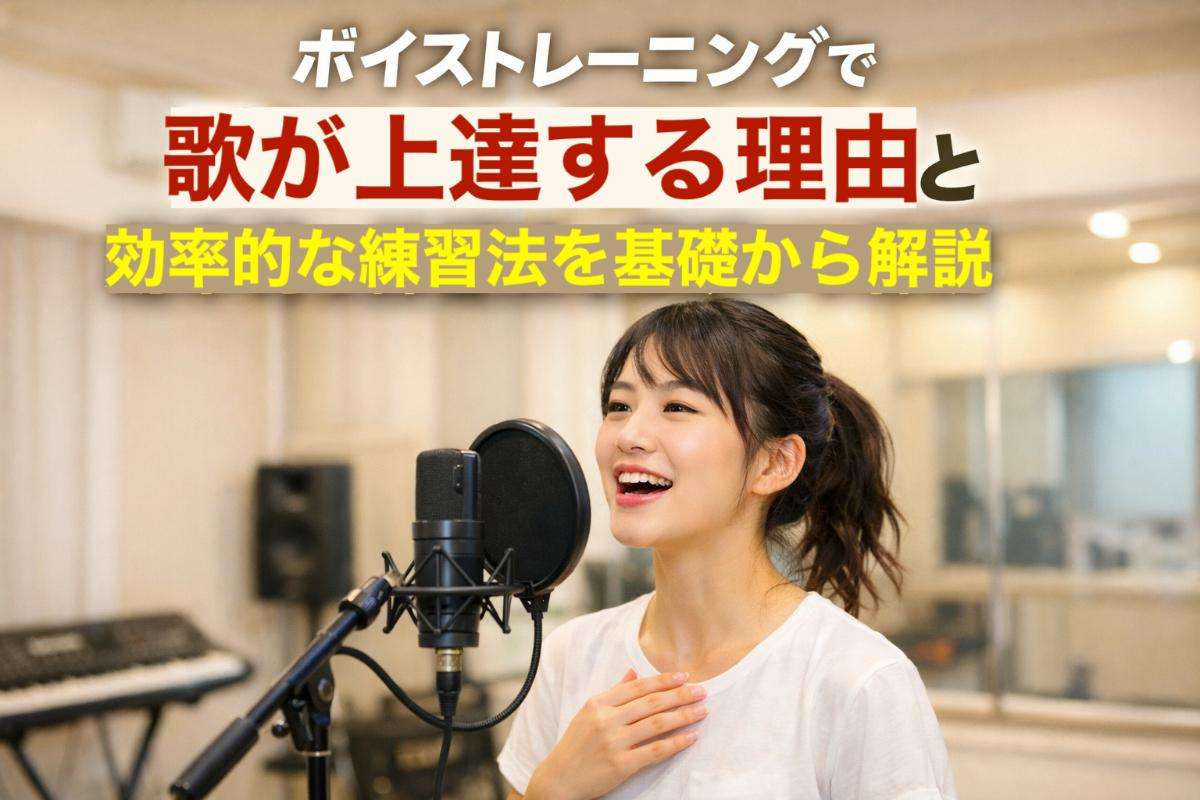 ボイストレーニングで歌が上達する理由と効率的な練習法を基礎から解説