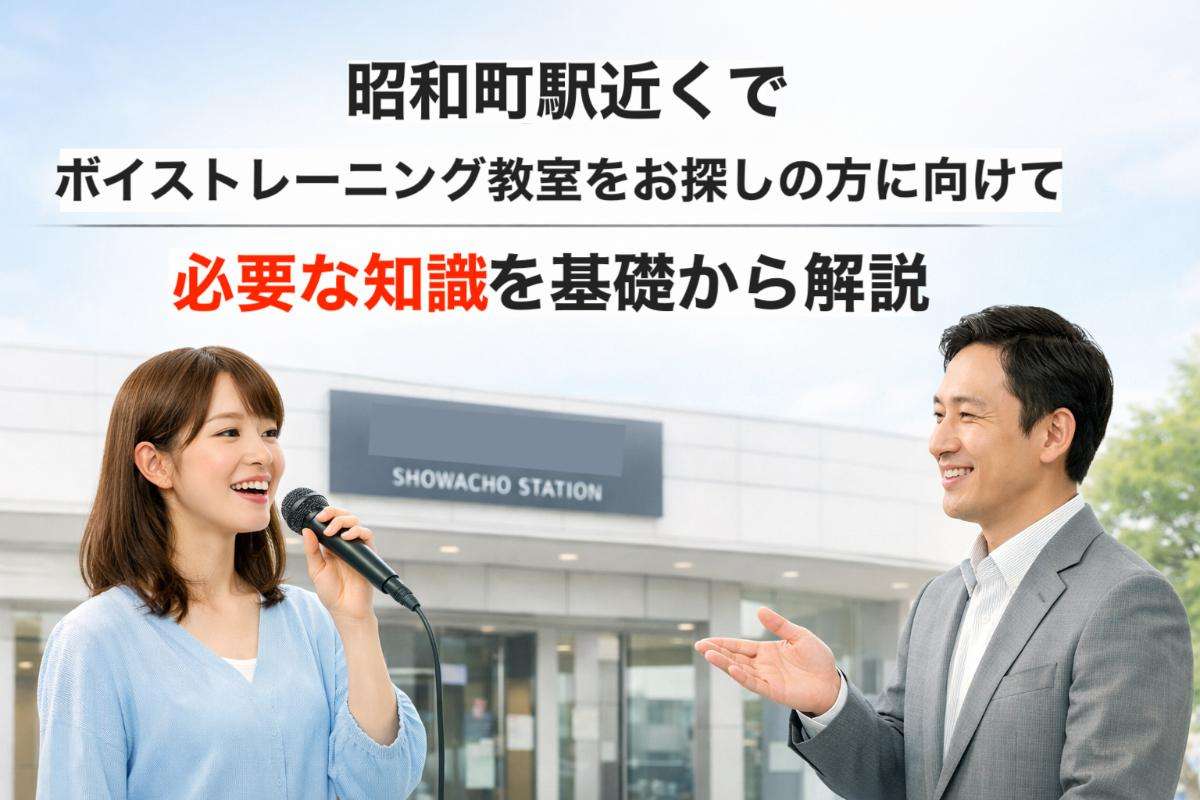 昭和町駅近くでボイストレーニング教室をお探しの方に向けて必要な知識を基礎から解説