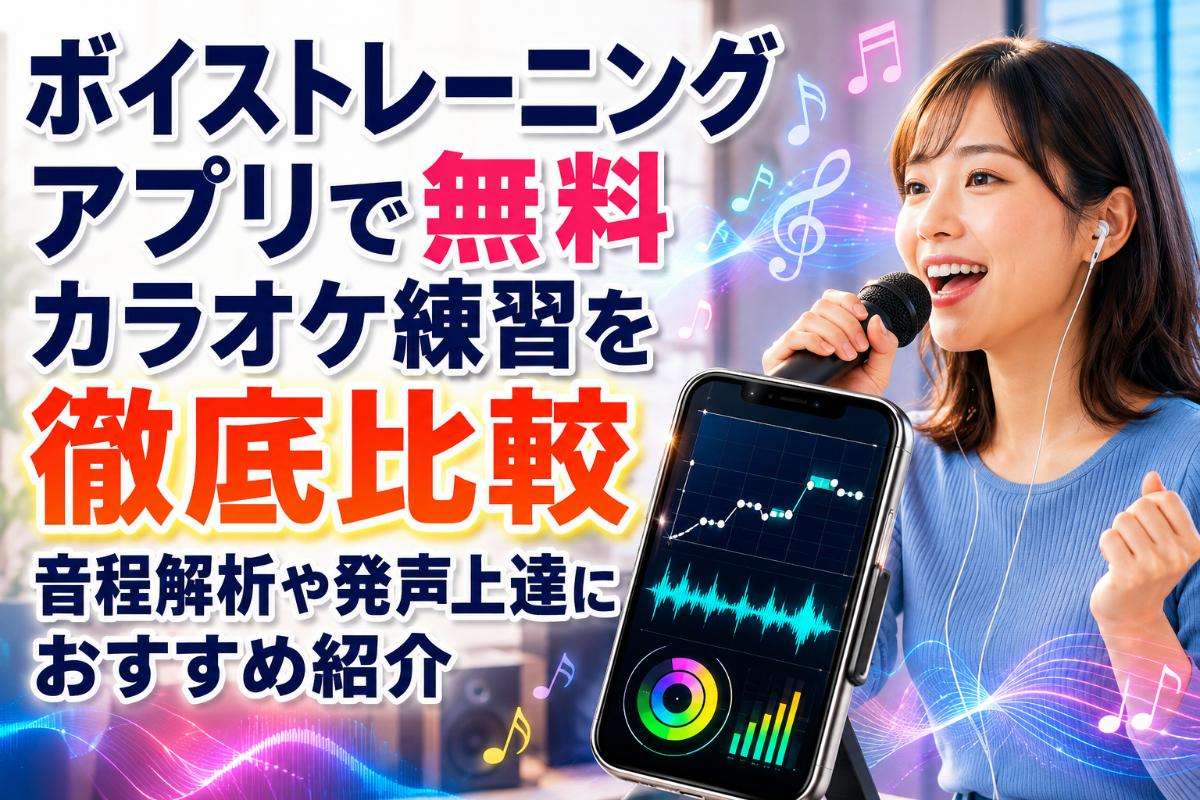 ボイストレーニングアプリで無料カラオケ練習を徹底比較|音程解析や発声上達におすすめ紹介