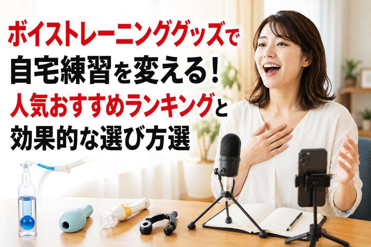 ボイストレーニンググッズで自宅練習を変える!人気おすすめランキングと効果的な選び方選