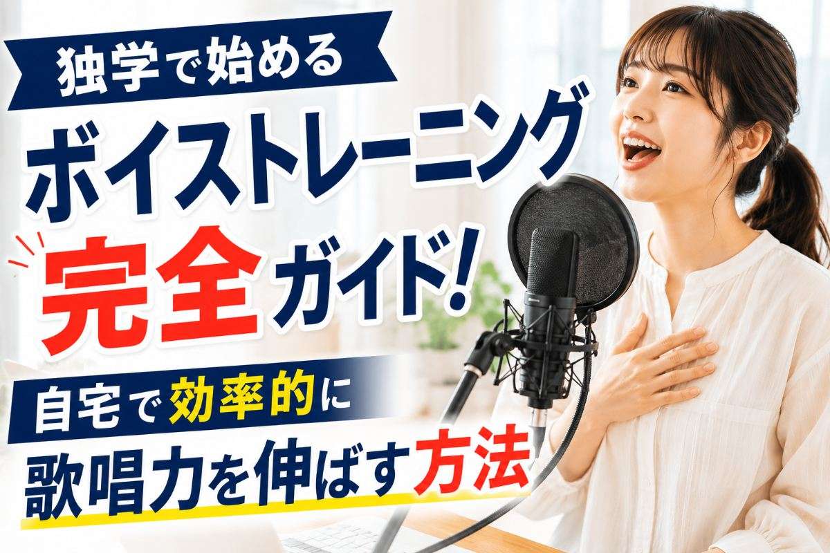 独学で始めるボイストレーニング完全ガイド!自宅で効率的に歌唱力を伸ばす方法