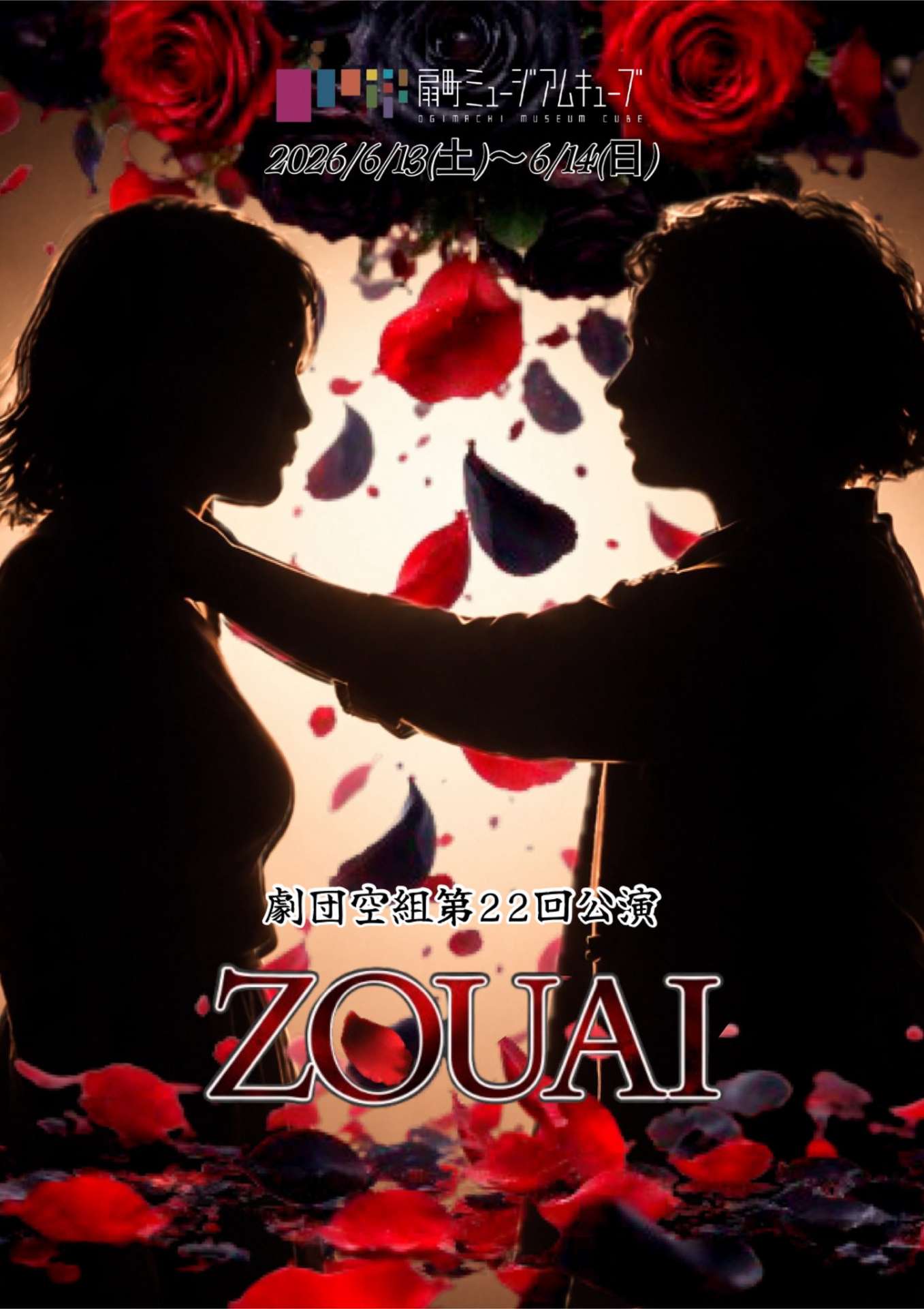 ボイストレーニング大阪~黒田彩湊、6月13日~14日、劇団空組 第22回公演『ZOUAI』に出演します!