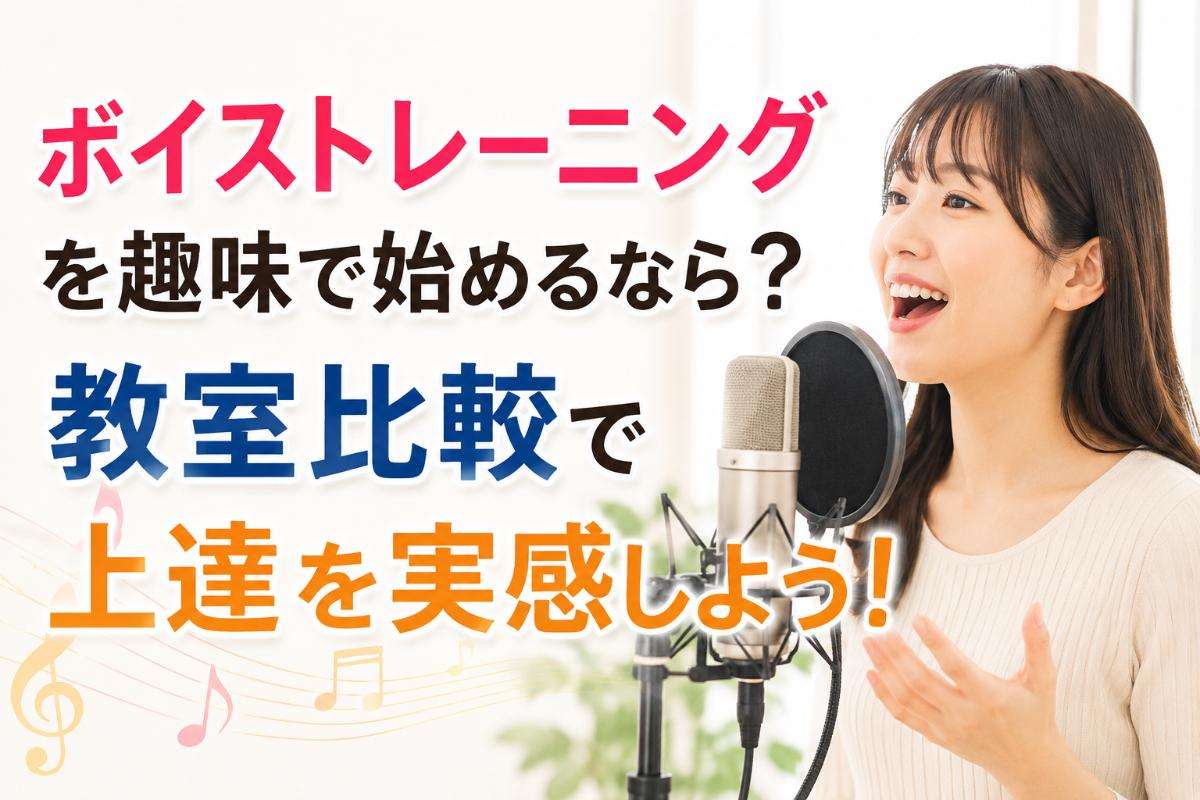 ボイストレーニングを趣味で始めるなら?教室比較で上達を実感しよう!