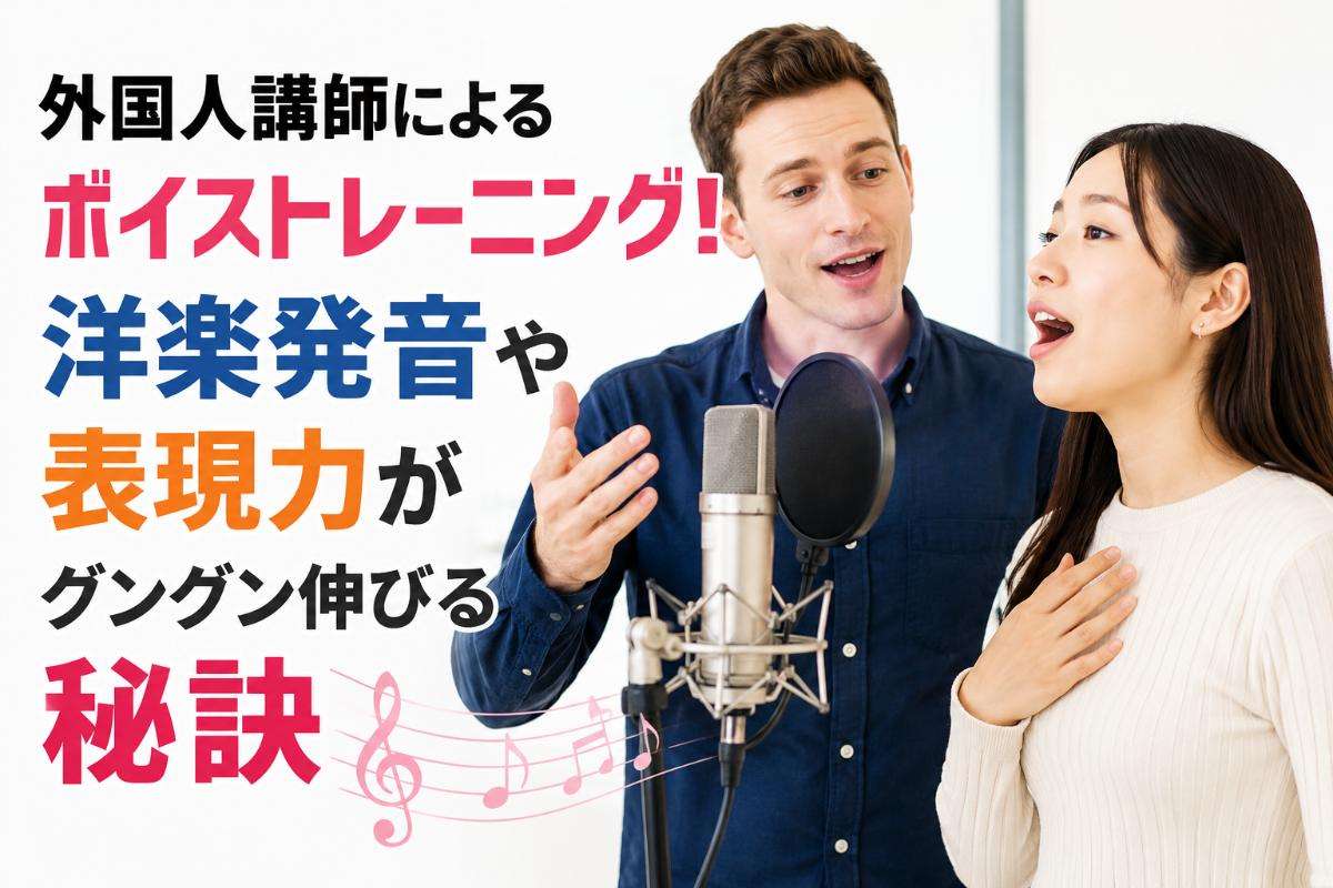 外国人講師によるボイストレーニング!洋楽発音や表現力がグングン伸びる秘訣