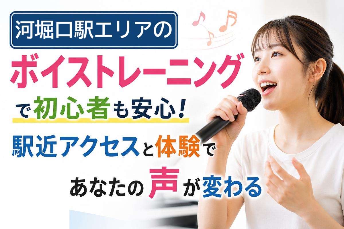 河堀口駅エリアのボイストレーニングで初心者も安心!駅近アクセスと体験であなたの声が変わる