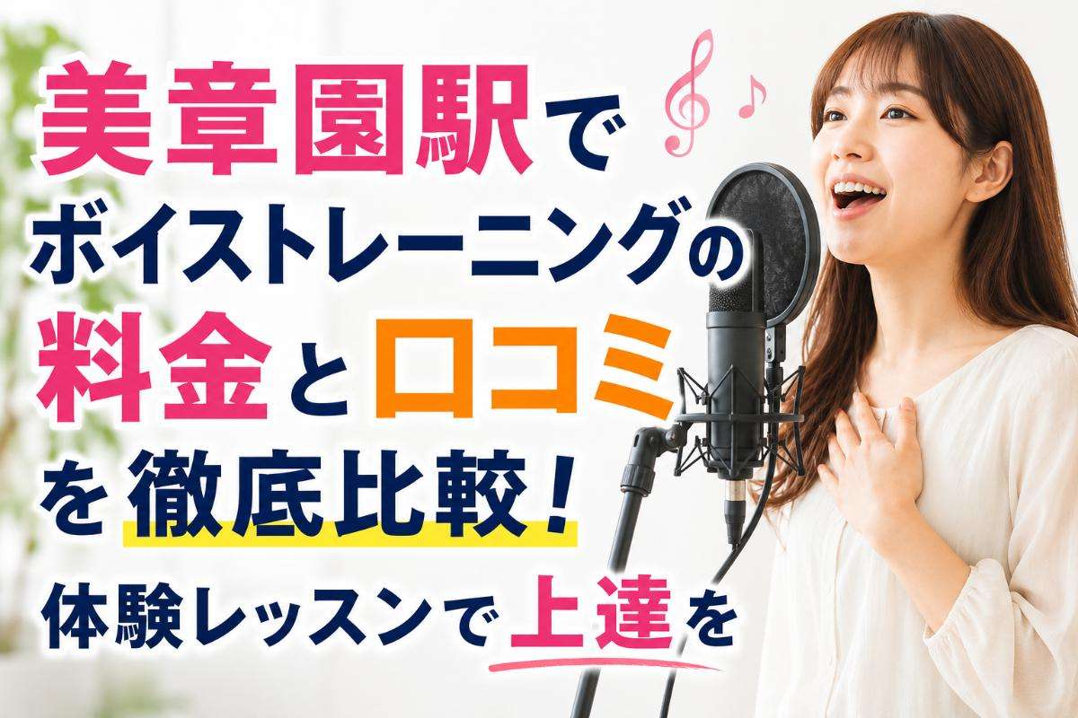 美章園駅でボイストレーニングの料金と口コミを徹底比較!体験レッスンで上達を実感