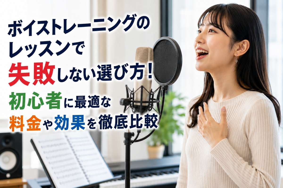 ボイストレーニングのレッスンで失敗しない選び方!初心者に最適な料金や効果を徹底比較