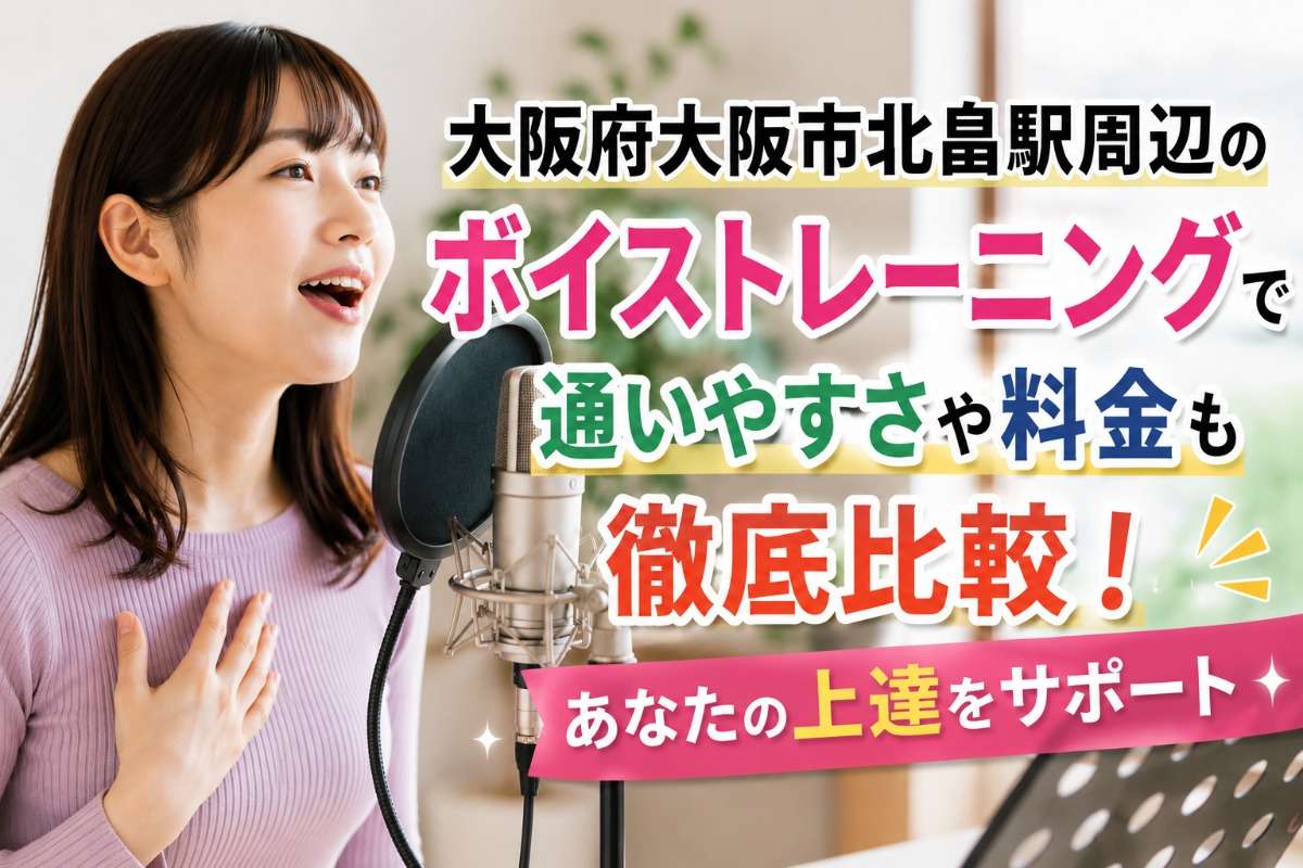 大阪府大阪市北畠駅周辺のボイストレーニングで通いやすさや料金も徹底比較!あなたの上達をサポート