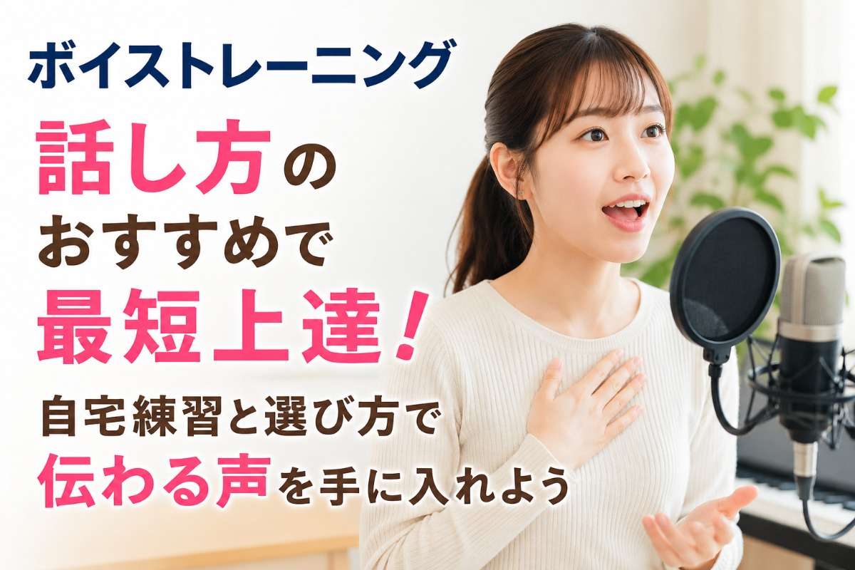 ボイストレーニングと話し方のおすすめで最短上達!自宅練習と選び方で伝わる声を手に入れよう