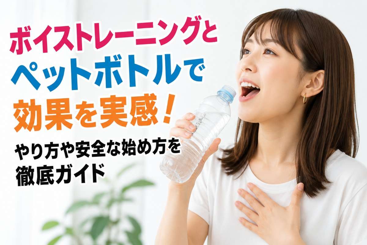 ボイストレーニングとペットボトルで効果を実感!やり方や安全な始め方を徹底ガイド
