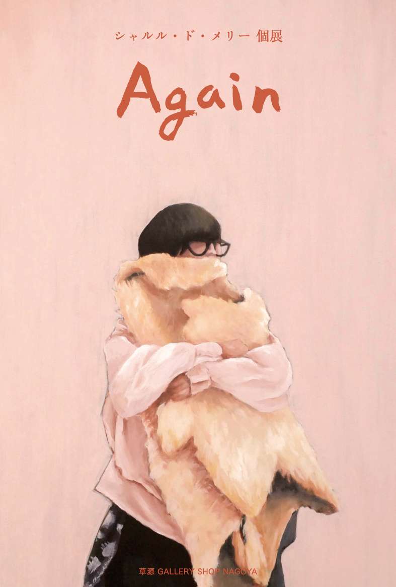 ボイトレ大阪~シャルル・ド・メリー、8月25日~9月6日、個展『 Again』開催です!