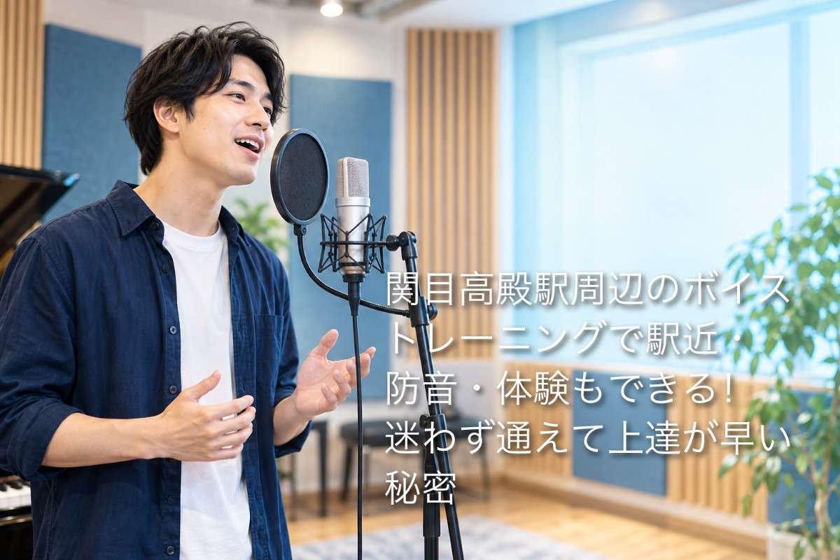 関目高殿駅周辺のボイストレーニングで駅近・防音・体験もできる!迷わず通えて上達が早い秘密