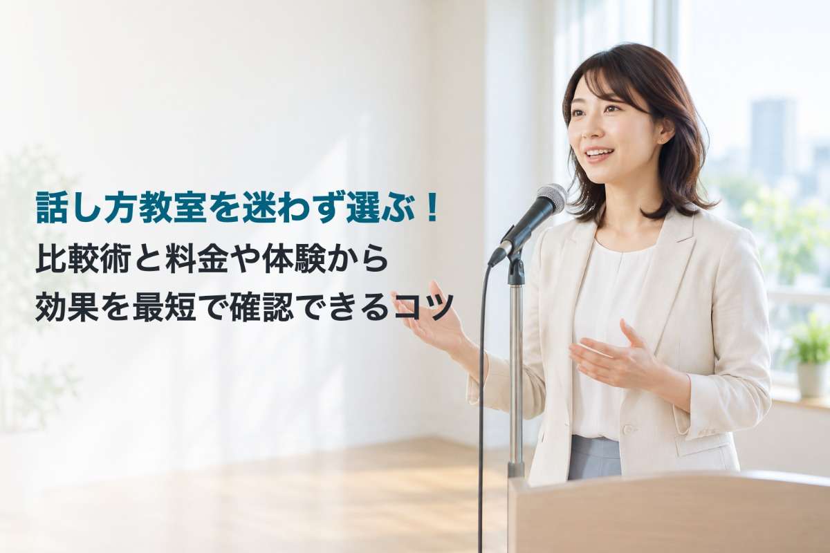 話し方教室を迷わず選ぶ!比較術と料金や体験から効果を最短で確認できるコツ