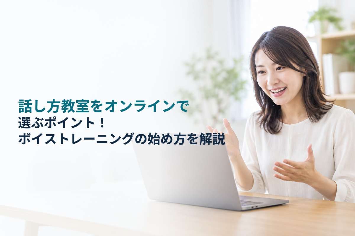 話し方教室をオンラインで選ぶポイント!ボイストレーニングの始め方を解説