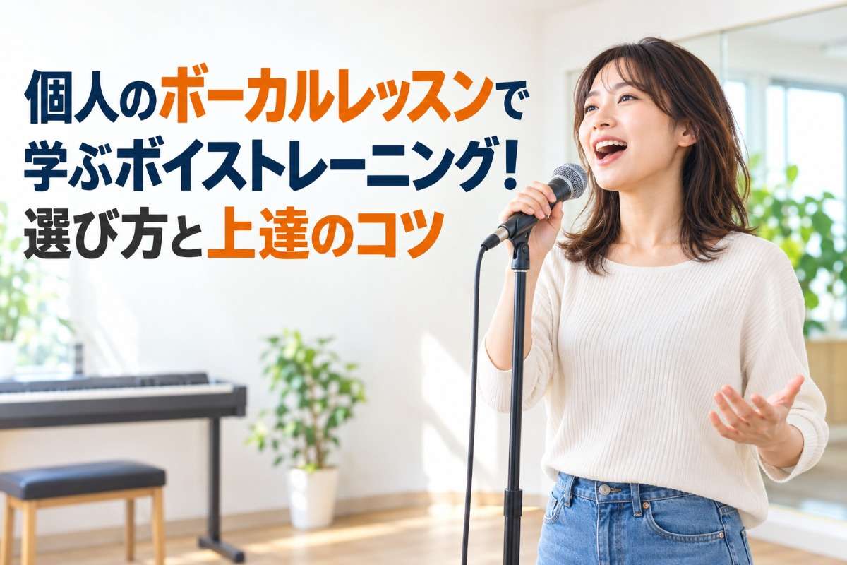 個人のボーカルレッスンで学ぶボイストレーニング!選び方と上達のコツ
