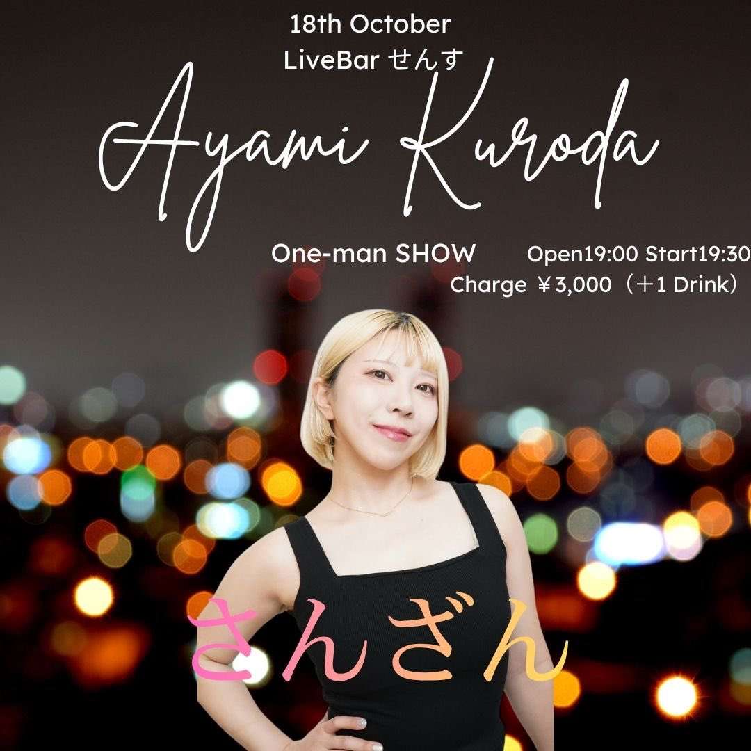 ボイストレーニング大阪~黒田彩湊、10月18日、One-man SHOW『さんざん』出演します!